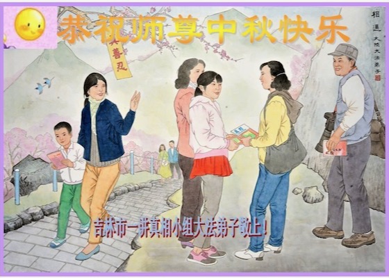 Image for article I gruppi di chiarimento della verità della Falun Dafa in tutta la Cina augurano al venerabile Maestro Li una Felice Festa di Metà Autunno