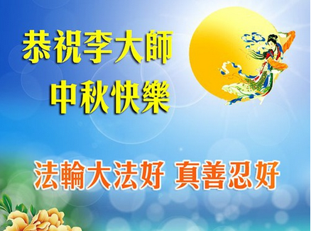 Image for article I sostenitori della Falun Dafa esprimono profonda gratitudine verso il Maestro Li durante la Festa di Metà Autunno