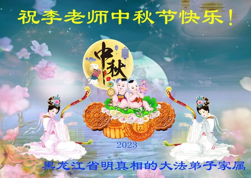 Image for article I sostenitori della Falun Dafa augurano al venerabile Maestro Li una felice Festa di Metà Autunno