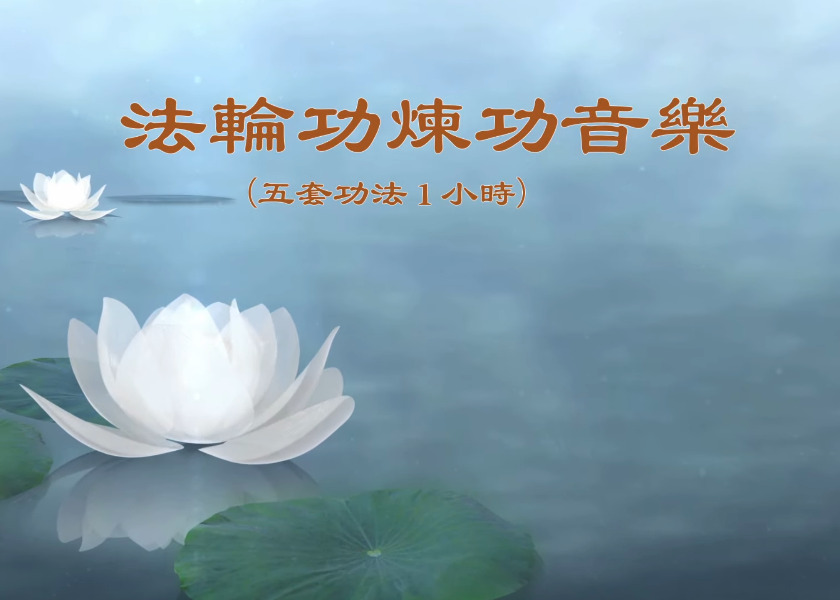 Image for article Musica degli esercizi del Falun Gong (Cinque serie di esercizi, per la durata di un’ora)