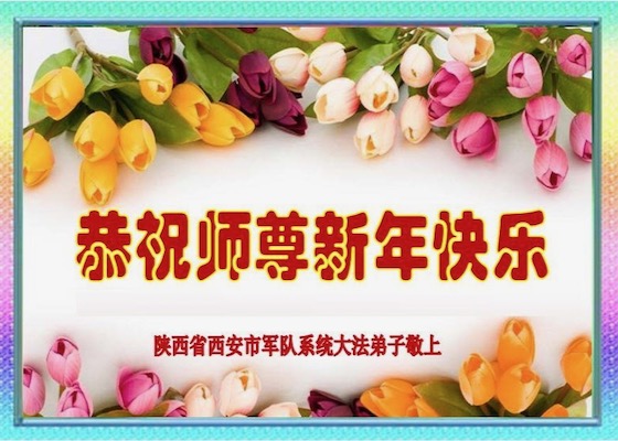 Image for article I praticanti della Falun Dafa che lavorano nelle forze armate augurano al venerabile Maestro Li Hongzhi un felice anno nuovo