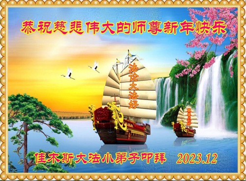Image for article Giovani praticanti della Falun Dafa in Cina augurano al Maestro Li Hongzhi un felice anno nuovo (19 auguri)