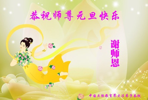 Image for article I praticanti della Falun Dafa nel sistema educativo cinese augurano con rispetto al Maestro Li Hongzhi un felice anno nuovo