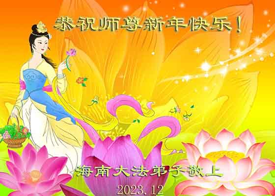 Image for article I praticanti della Falun Dafa in tutta la Cina augurano al venerabile Maestro Li Hongzhi un felice anno nuovo
