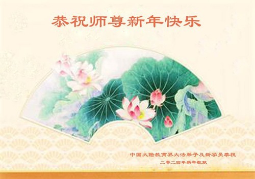 Image for article Nuovi praticanti della Falun Dafa augurano al Maestro Li Hongzhi un felice Capodanno cinese