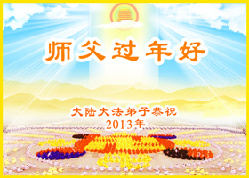 Image for article Sinceri auguri di buon anno dai praticanti della Falun Dafa di tutto il mondo testimoniano il potere della vera fede