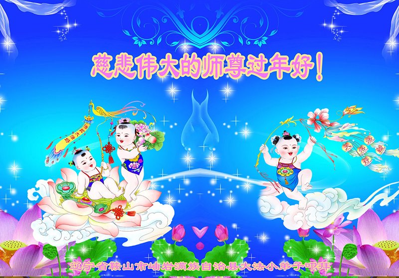 Image for article Piccoli praticanti della Falun Dafa augurano al Maestro Li Hongzhi un felice Capodanno cinese