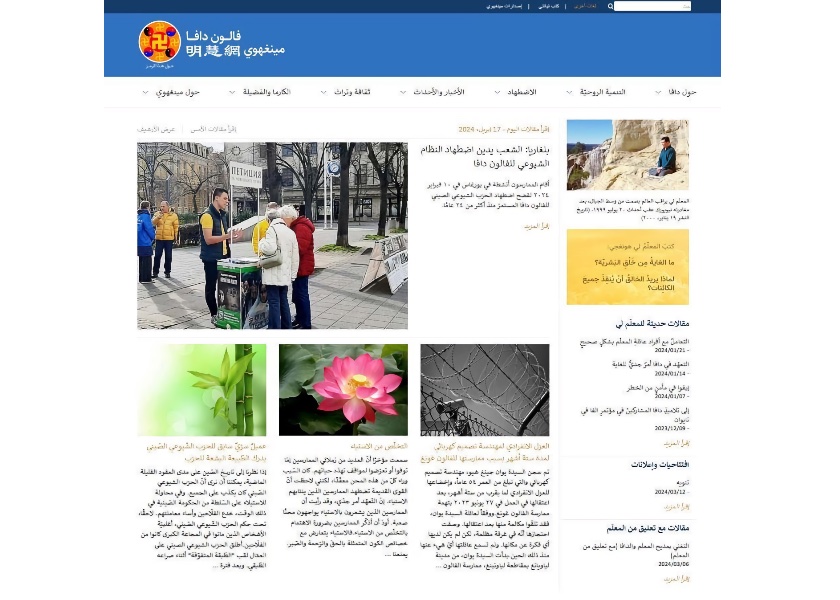 Image for article Lanciata l'edizione ufficiale di Minghui in lingua araba