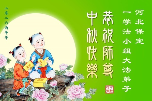 Image for article I praticanti dei gruppi di studio della Fa in tutta la Cina augurano al Maestro una felice Festa della Luna
