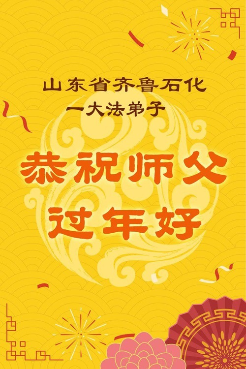 Image for article I praticanti della Falun Dafa che lavorano in vari settori augurano al Maestro Li Hongzhi un felice Capodanno cinese (131 auguri)
