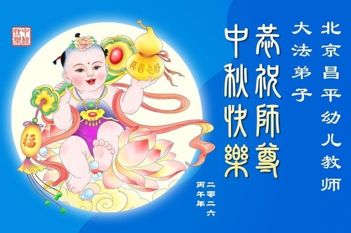 Image for article Auguri per la Festa di Metà Autunno dai praticanti del sistema educativo (19 messaggi)