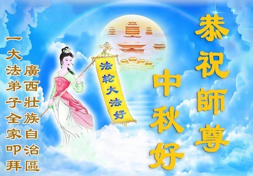 Image for article I praticanti della Falun Dafa appartenenti a diverse minoranze etniche in Cina augurano al Maestro Li Hongzhi una felice Festal di Metà Autunno