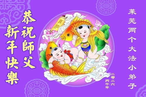 Image for article I giovani praticanti della Falun Dafa in Cina augurano rispettosamente al Maestro un Felice Anno Nuovo Cinese (91 auguri)