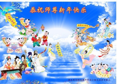 Image for article Gruppi di studio della Fa in tutta la Cina augurano al Maestro Li Hongzhi un felice Capodanno cinese