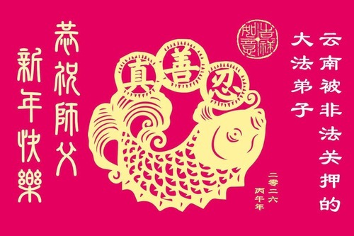 Image for article I praticanti della Falun Dafa in Cina ancora detenuti per la loro fede augurano al Maestro Li un felice Anno Nuovo Cinese (55 auguri)