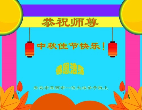 Image for article I praticanti della Falun Dafa della provincia dello Shandong augurano rispettosamente al Maestro Li Hongzhi una felice Festa di Metà Autunno (106 auguri)