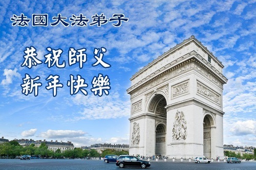 Image for article I praticanti della Falun Dafa di sei paesi dell'Europa occidentale hanno augurato rispettosamente al Maestro Li Hongzhi un felice anno nuovo