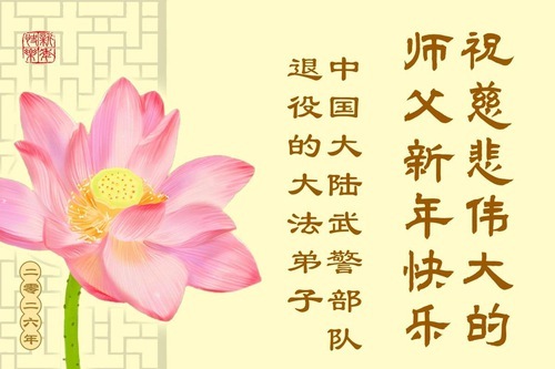 Image for article I militari in servizio e in pensione in Cina augurano buon anno al Maestro Li Hongzhi