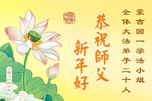 Image for article I praticanti della Falun Dafa di quattro paesi asiatici augurano rispettosamente al Maestro un felice Capodanno cinese