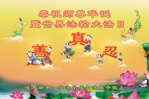 Image for article I praticanti della Falun Dafa della città di Jiamusi celebrano la Giornata Mondiale della Falun Dafa (18 auguri)