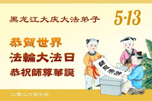 Image for article I praticanti della Falun Dafa della provincia dell’Heilongjiang celebrano la Giornata Mondiale della Falun Dafa (112 auguri)