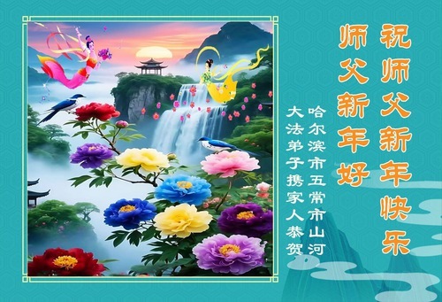 Image for article I praticanti della Falun Dafa della città di Harbin augurano rispettosamente al Maestro Li Hongzhi un felice anno nuovo (108 auguri)