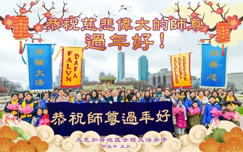 Image for article I praticanti della Falun Dafa provenienti da nove stati degli Stati Uniti augurano rispettosamente al Maestro Li Hongzhi un felice anno nuovo cinese