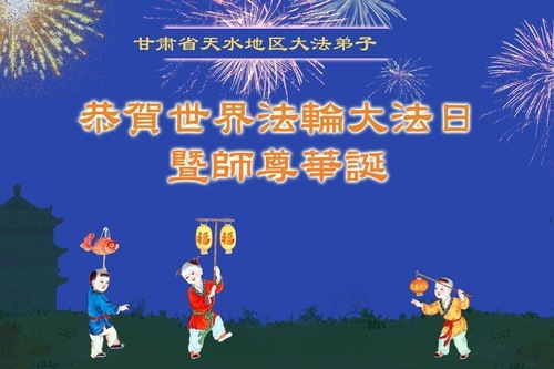 Image for article I praticanti della Falun Dafa della provincia di Gansu celebrano la Giornata Mondiale della Falun Dafa (18 auguri)