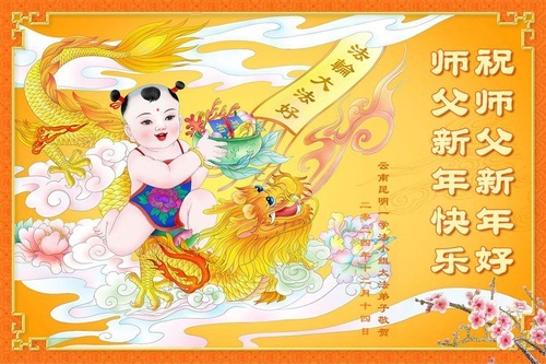 Image for article I praticanti della Falun Dafa della Provincia dello Yunnan augurano con rispetto al Maestro Li Hongzhi un felice anno nuovo (18 auguri)