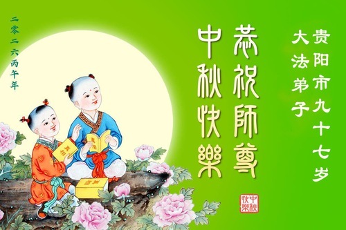 Image for article I praticanti anziani della Falun Dafa in Cina augurano al Maestro Li una felice Festa di metà autunno