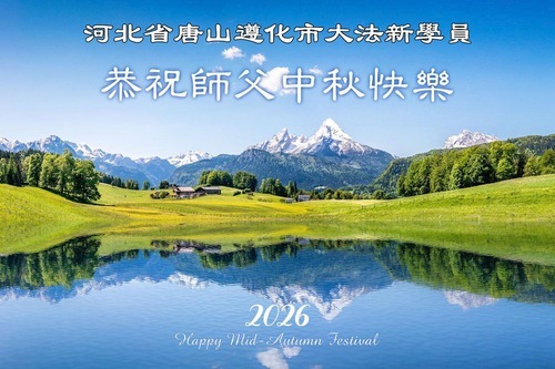 Image for article Per la Festa di metà autunno, i nuovi praticanti della Falun Dafa in Cina esprimono la loro gratitudine al Maestro Li Hongzhi
