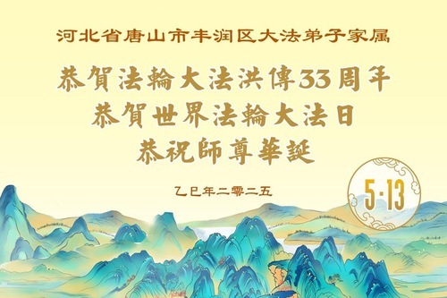 Image for article I praticanti della Falun Dafa della città di Tangshan celebrano la Giornata Mondiale della Falun Dafa (20 auguri)