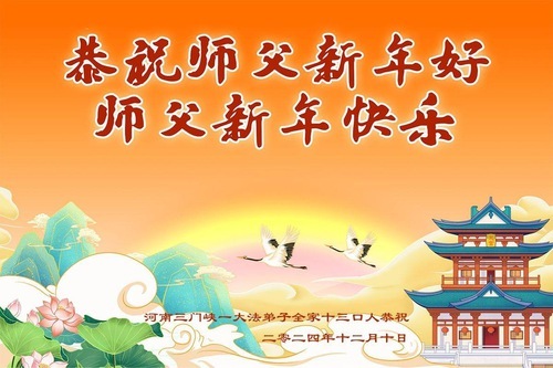 Image for article I praticanti della Falun Dafa della Provincia dell’Henan augurano con rispetto al Maestro Li Hongzhi un felice anno nuovo (18 auguri)