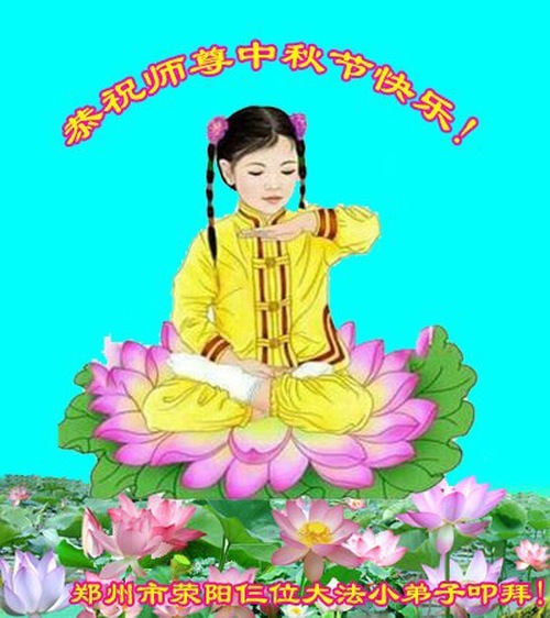 Image for article Giovani discepoli della Falun Dafa augurano rispettosamente al Maestro una felice Festa di Metà Autunno (19 auguri)