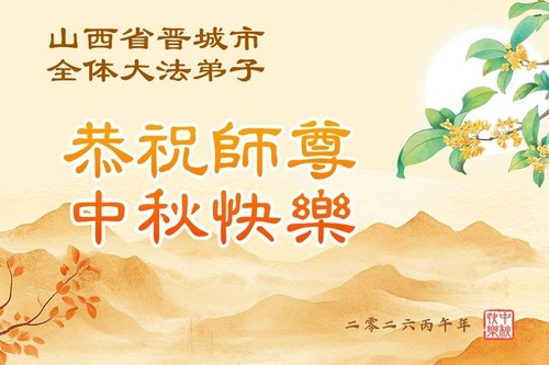 Image for article I praticanti della Falun Dafa delle province dello Shanxi, Shaanxi e Gansu augurano rispettosamente al Maestro Li Hongzhi una felice Festa di Metà Autunno (105 auguri)