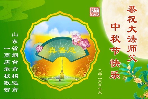 Image for article Sostenitori lodano la Falun Dafa e augurano al Maestro Li Hongzhi una felice Festa di Metà autunno