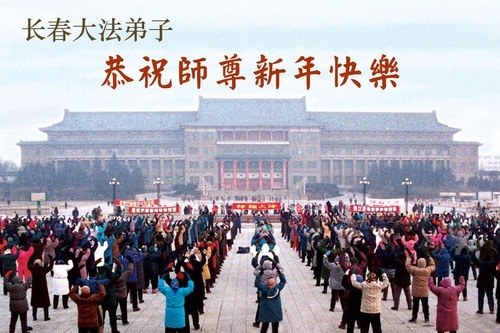 Image for article I praticanti della Falun Dafa della città di Changchun augurano rispettosamente al Maestro Li Hongzhi un Felice Anno Nuovo Cinese (105 auguri)