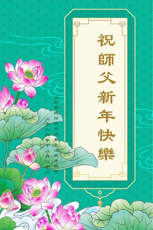 Image for article Praticanti e sostenitori della Falun Dafa in Cina augurano al Maestro Li Hongzhi un felice anno nuovo