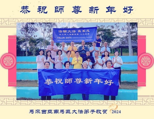 Image for article I praticanti della Falun Dafa della Malesia augurano rispettosamente al Maestro Li Hongzhi un felice Capodanno cinese