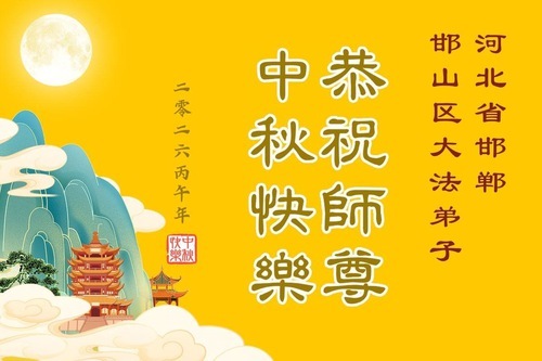 Image for article I praticanti della Falun Dafa della provincia dell’Hebei augurano rispettosamente al Maestro Li Hongzhi una felice Festa di Metà Autunno (156 auguri)