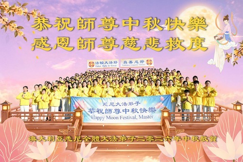 Image for article I praticanti della Falun Dafa di Australia e Nuova Zelanda augurano rispettosamente al Maestro Li Hongzhi una felice Festival di Metà Autunno