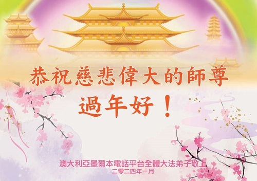 Image for article I praticanti della Falun Dafa di tutta l'Australia augurano al Maestro un felice Capodanno cinese