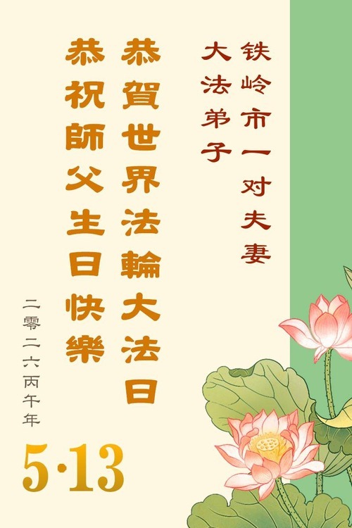 Image for article I praticanti della Falun Dafa della provincia del Liaoning celebrano la Giornata Mondiale della Falun Dafa (160 auguri)