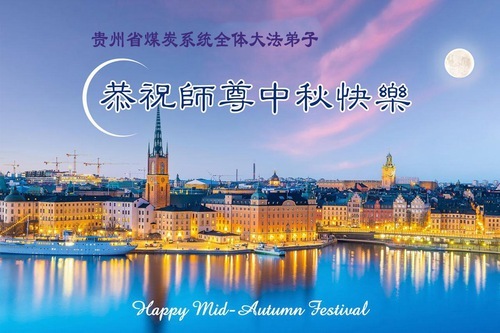Image for article I praticanti della Falun Dafa di varie professioni augurano al Maestro Li una felice Festa di metà autunno