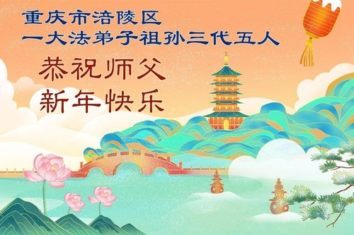 Image for article I praticanti della Falun Dafa di Chongqing augurano rispettosamente al Maestro Li Hongzhi un Felice Anno Nuovo Cinese (163 auguri)
