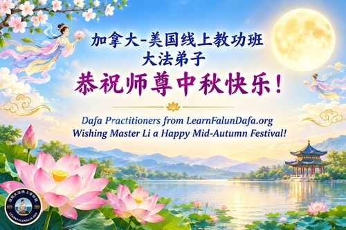 Image for article I praticanti della Falun Dafa negli Stati Uniti augurano rispettosamente al Maestro Li Hongzhi una felice Festa di Metà Autunno