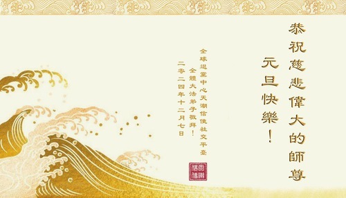 Image for article I praticanti della Falun Dafa al di fuori della Cina augurano al Maestro Li Hongzhi un felice anno nuovo