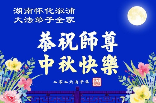 Image for article I praticanti della Falun Dafa delle province del Guangdong, dell’Hunan e del Jiangsu e della Regione Autonoma del Guangxi augurano rispettosamente al Maestro Li Hongzhi un felice Festival di metà autunno (235 auguri)