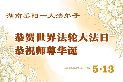 Image for article I praticanti della Falun Dafa delle province del Guangdong, Hunan, e Jiangsu celebrano la Giornata Mondiale della Falun Dafa (107 auguri)