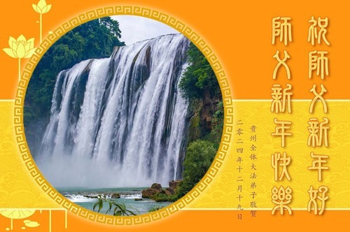 Image for article I praticanti della Falun Dafa della Provincia del Guizhou augurano con rispetto al Maestro Li Hongzhi un felice anno nuovo (23 auguri)